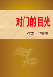 對門的目光