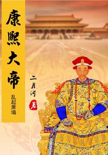 康熙大帝(4)亂起蕭墻