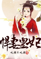 悍妻皇妃在線閱讀