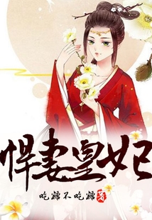 悍妻皇妃