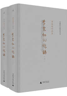 李宗仁回憶錄(上下冊)