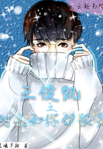王俊凱之時(shí)光和你都很美