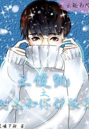 王俊凯之时光和你都很美在线阅读