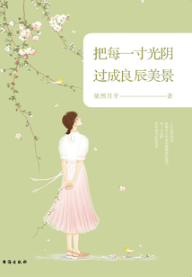 把每一寸光阴过成良辰美景