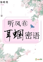 聽風(fēng)在耳蟈密語在線閱讀