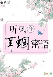 聽風在耳蟈密語