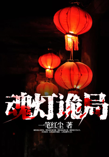 魂燈詭局