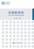 引领新常态：若干重点领域改革探索