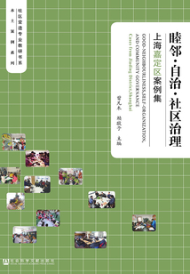 睦鄰·自治·社區治理：上海嘉定區案例集