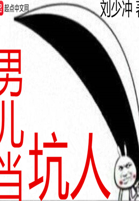 男儿当坑人在线阅读