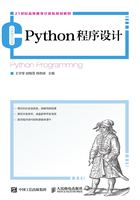 Python程序设计