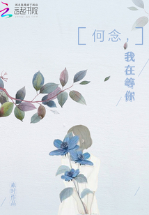 何念，我在等你