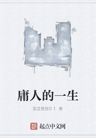 庸人的一生在線閱讀