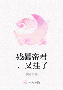 殘暴帝君，又掛了