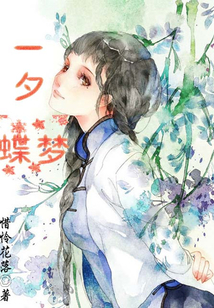 一夕蝶夢(mèng)