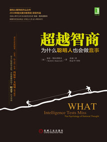 超越智商：為什么聰明人也會做蠢事