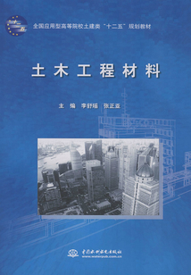 土木工程材料(全國應用型高等院校土建類“十二五”規(guī)劃教材)