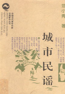 中國(guó)當(dāng)代青年作家長(zhǎng)篇新作叢書：城市民謠