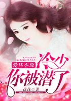 愛住不放：冷少你被潛了在線閱讀