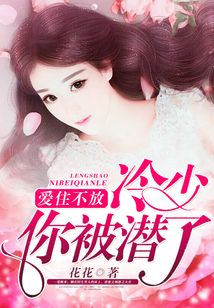 愛住不放：冷少你被潛了