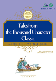 《千字文》故事（中英对照）