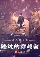 在各种世界路过的穿越者
