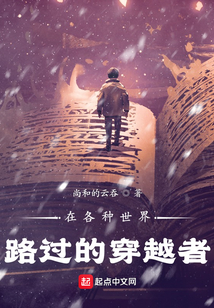 在各种世界路过的穿越者