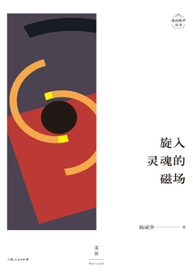述而批評叢書:旋入靈魂的磁場