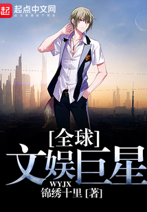 全球文娱巨星