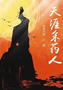 天涯采藥人