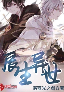 辰生異世