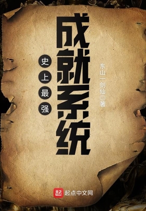 史上最强成就系统在线阅读