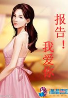 报告!我爱你在线阅读