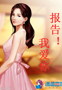 报告!我爱你