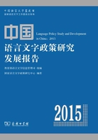 中国语言文字政策研究发展报告（2015）