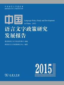 中國語言文字政策研究發(fā)展報告(2015)