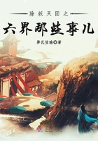 除妖天团之六界那些事儿