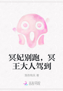 冥妃別跑，冥王大人駕到