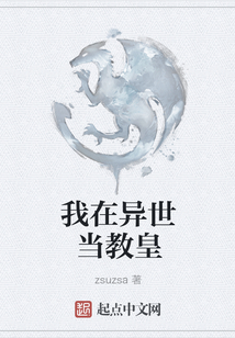 我在異世當教皇