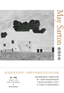 海边小屋(梅·萨藤作品)
