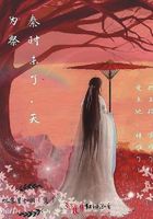 秦時未了，天為祭在線閱讀