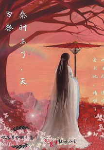 秦時未了，天為祭