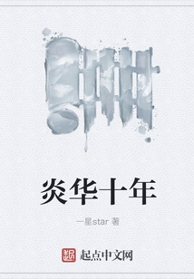 炎華十年