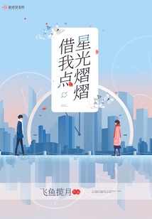 借我點星光熠熠