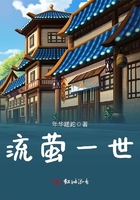 流螢一世在線閱讀