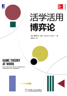活學活用博弈論