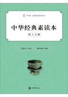 中華經典素讀本·第十六冊在線閱讀