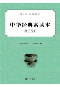 中華經典素讀本·第十六冊
