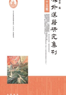 域外漢籍研究集刊（第十五輯）