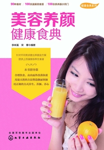 美容養(yǎng)顏健康食典